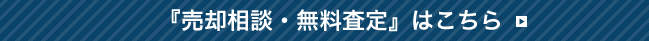 売却相談・無料査定はこちら