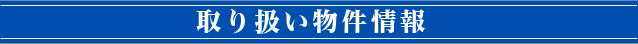 取り扱い物件情報