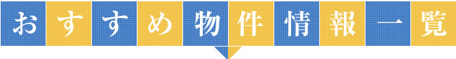 おすすめ物件情報一覧