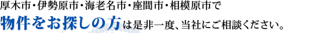 物件をお探しの方は是非一度、当社にご相談ください